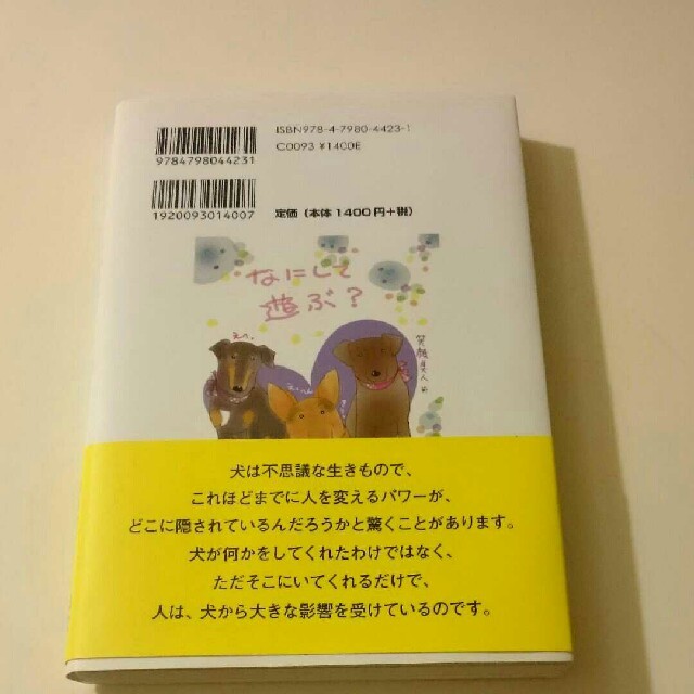 わたしが犬から教わった「大切なコト」 エンタメ/ホビーの本(ノンフィクション/教養)の商品写真