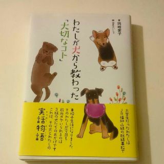 わたしが犬から教わった「大切なコト」(ノンフィクション/教養)