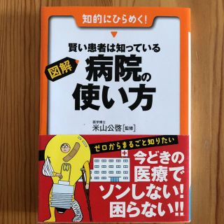 図解・賢い患者は知っている病院の使い方(健康/医学)