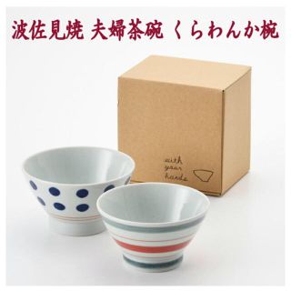 ムジルシリョウヒン(MUJI (無印良品))の（新品）くらわんか茶碗　手拭い付き　ペア茶碗　(食器)