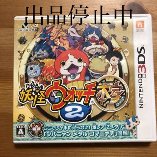 出品停止中です。妖怪ウォッチ2 本家 3DS(携帯用ゲームソフト)