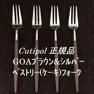 mai様専用　クチポール　GOAブラウン＆シルバー　ペストリーフォーク　２本(カトラリー/箸)