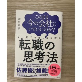 このまま今の会社にいていいのか？と一度でも思ったら読む転職の思考法(ビジネス/経済)