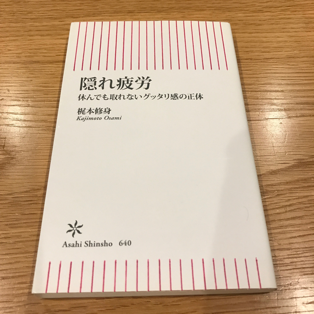 隠れ疲労 休んでも取れないグッタリ感の正体 エンタメ/ホビーの本(文学/小説)の商品写真