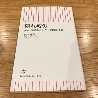 隠れ疲労 休んでも取れないグッタリ感の正体(文学/小説)