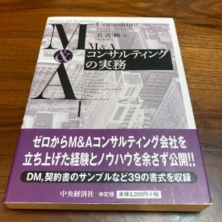 Ｍ＆Ａコンサルティングの実務(ビジネス/経済)