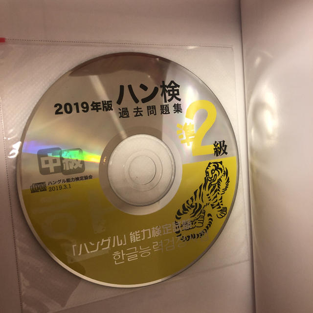 お値下げ　ハン検過去問題集準2級 「ハングル」能力検定試験 2019年版 エンタメ/ホビーの本(資格/検定)の商品写真