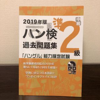 お値下げ　ハン検過去問題集準2級 「ハングル」能力検定試験 2019年版(資格/検定)