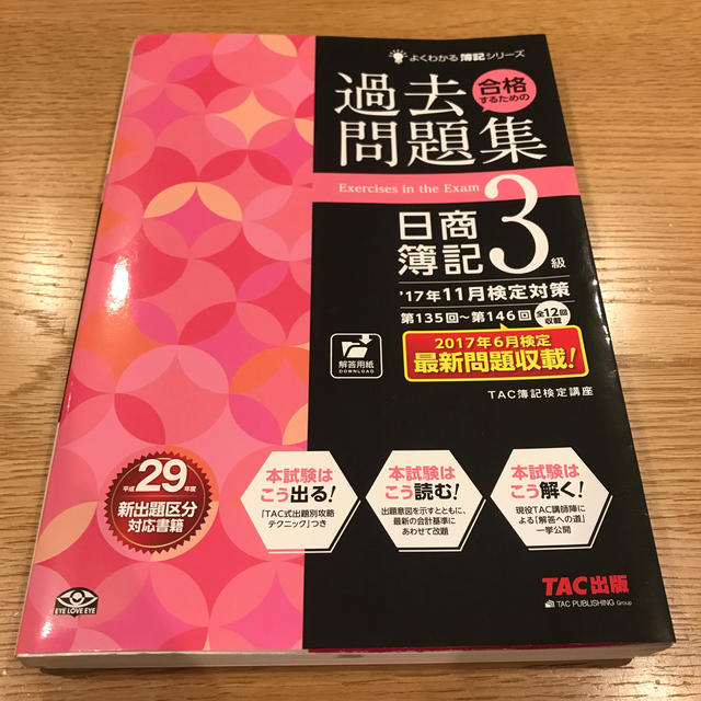 合格するための過去問題集日商簿記３級 ’１７年１１月検定対策 エンタメ/ホビーの本(資格/検定)の商品写真