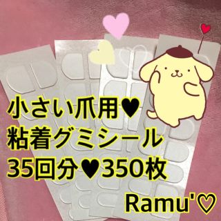 【 350枚 】♡ 粘着グミシール(つけ爪/ネイルチップ)