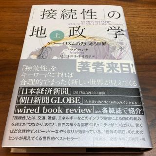 「接続性」の地政学 グロ－バリズムの先にある世界 上(人文/社会)