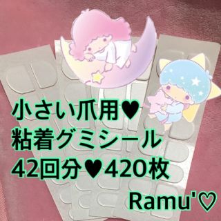 【 420枚 】♡ 粘着グミシール(つけ爪/ネイルチップ)