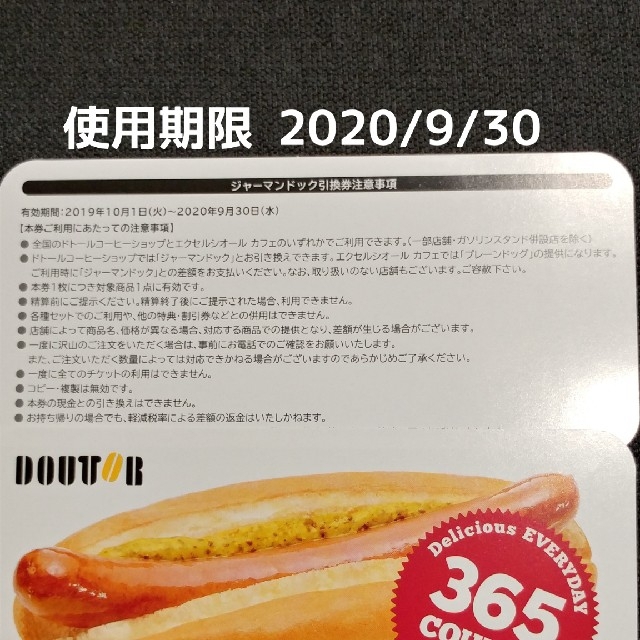 【ひいらぎ様予約済】ドトール　ジャーマンドック　引換券　無料券　15枚 チケットの優待券/割引券(フード/ドリンク券)の商品写真