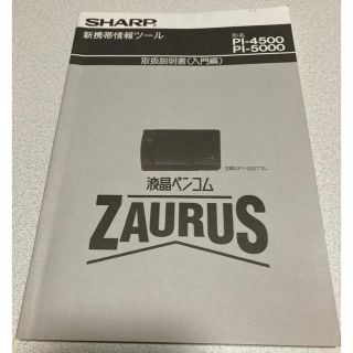 シャープ(SHARP)のシャープ　液晶ペンコム　ザウルス　PI-4500・PI-5000 取扱説明書(その他)