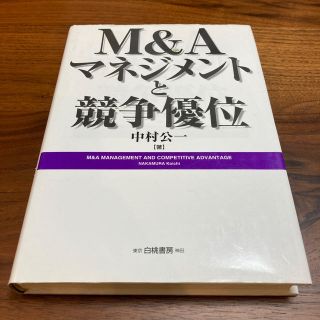 Ｍ＆Ａマネジメントと競争優位(ビジネス/経済)