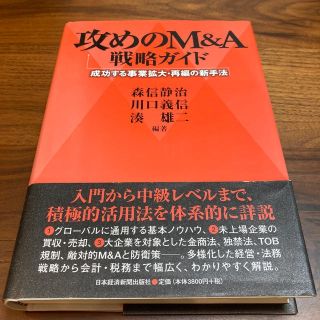 攻めのＭ＆Ａ戦略ガイド 成功する事業拡大・再編の新手法(ビジネス/経済)