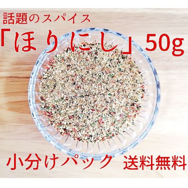 【お試し】話題のアウトドアスパイス『ほりにし』 50g（1/2本分） 食品/飲料/酒の食品(調味料)の商品写真