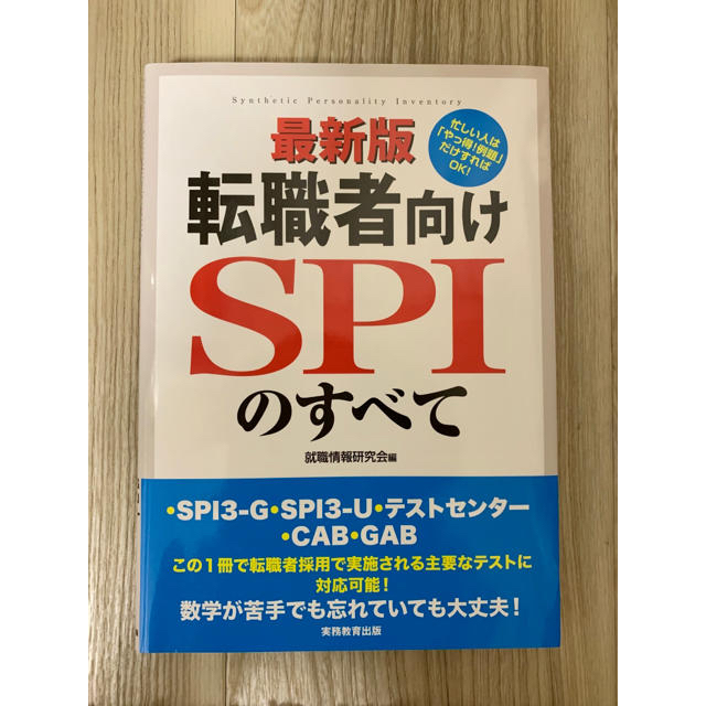 最新版 転職者向けSPIのすべて エンタメ/ホビーの本(語学/参考書)の商品写真