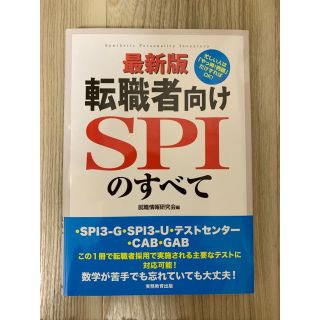 最新版 転職者向けSPIのすべて(語学/参考書)