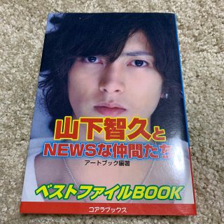 山下智久とＮＥＷＳな仲間たち ベストファイルｂｏｏｋ(アート/エンタメ)