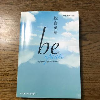 総合英語 be up date(語学/参考書)