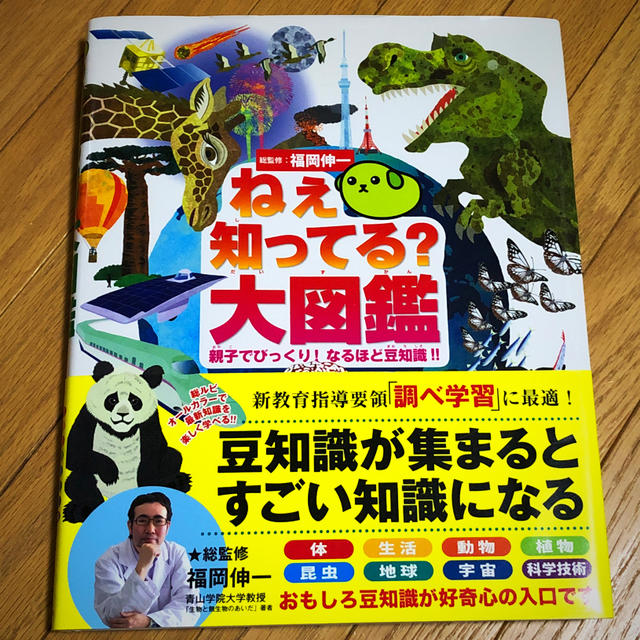 ねぇ知ってる？大図鑑 親子でびっくり！なるほど豆知識！！ エンタメ/ホビーの本(絵本/児童書)の商品写真