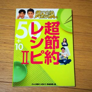 いきなり！黄金伝説。超節約レシピ５０＋１０ ２(その他)