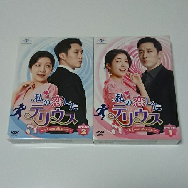 私の恋したテリウス～A　LOVE　MISSION～」DVD-SET １・２