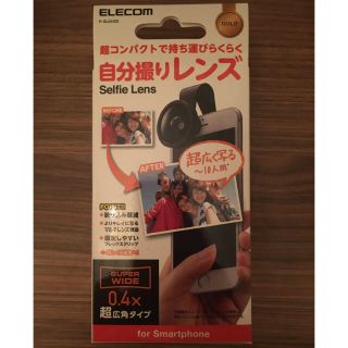 エレコム(ELECOM)のエレコム ELECOM 自撮りレンズ　P-SL04GD(自撮り棒)