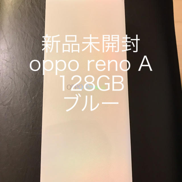 新品未開封 oppo reno A 128GB ブルースマートフォン/携帯電話