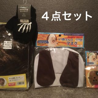 パーティグッズ　4点セット(小道具)