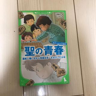 聖の青春 病気と戦いながら将棋日本一をめざした少年(絵本/児童書)