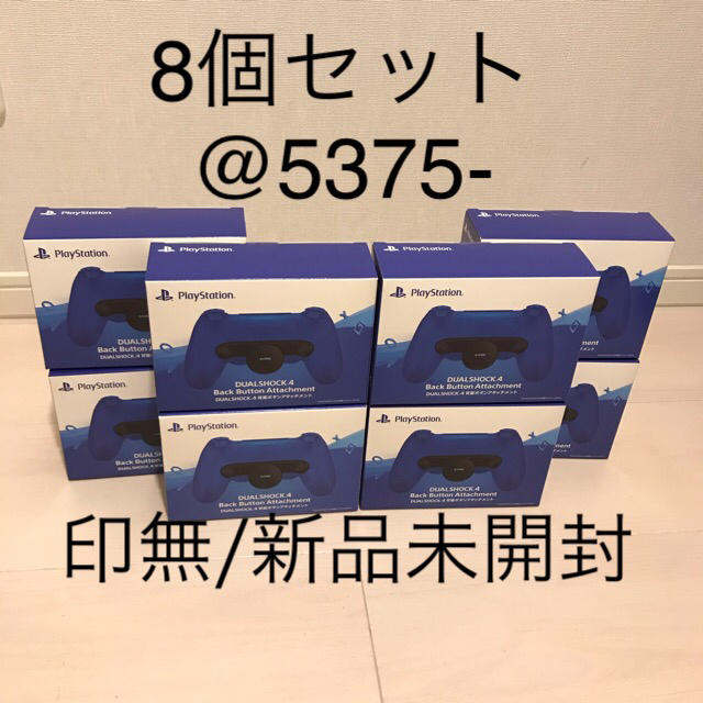 8個セット DUALSHOCK4 背面ボタンアタッチメント 印無 新品未開封ゲームソフト/ゲーム機本体