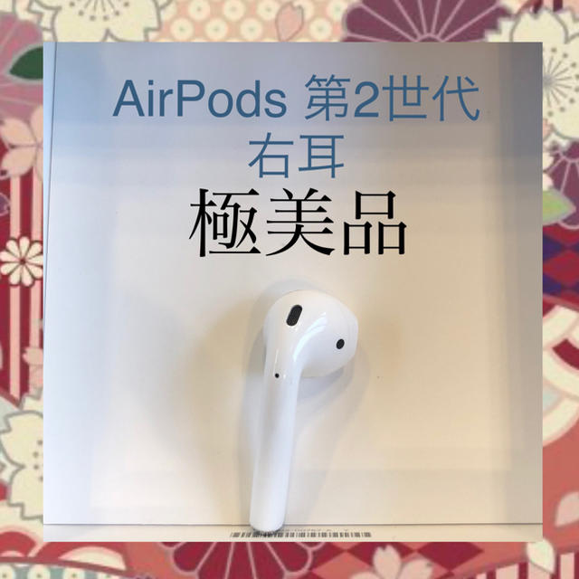 AirPods 第2世代 右耳