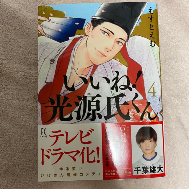 美品　いいね!光源氏くん 4 最新刊　えすとえむ　NHK ドラマ　漫画　コミック エンタメ/ホビーの漫画(女性漫画)の商品写真