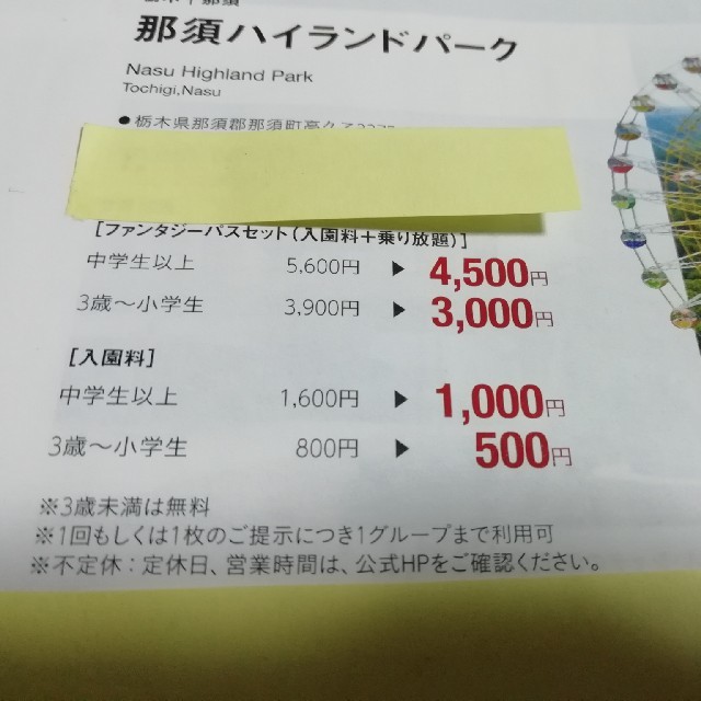 那須ハイランドパーク　ファンタジーパス　何名でも1100円割引　フリーパス　 チケットの施設利用券(遊園地/テーマパーク)の商品写真