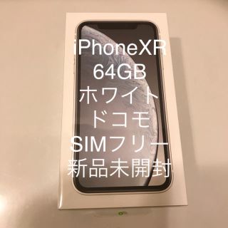 アイフォーン(iPhone)のiPhoneXR 64GB ホワイト ドコモ  SIMフリー 新品未開封(スマートフォン本体)