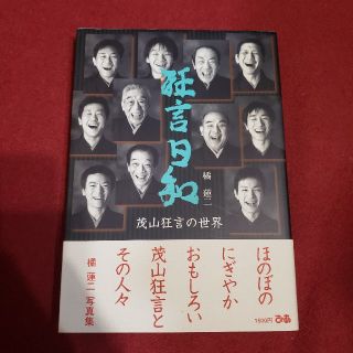 狂言日和 茂山狂言の世界(アート/エンタメ)