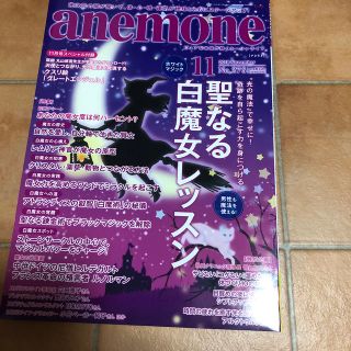 anemone (アネモネ) 2018年 11月号(生活/健康)