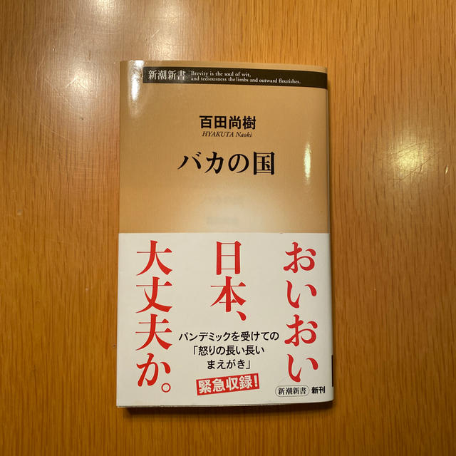 バカの国 エンタメ/ホビーの本(文学/小説)の商品写真