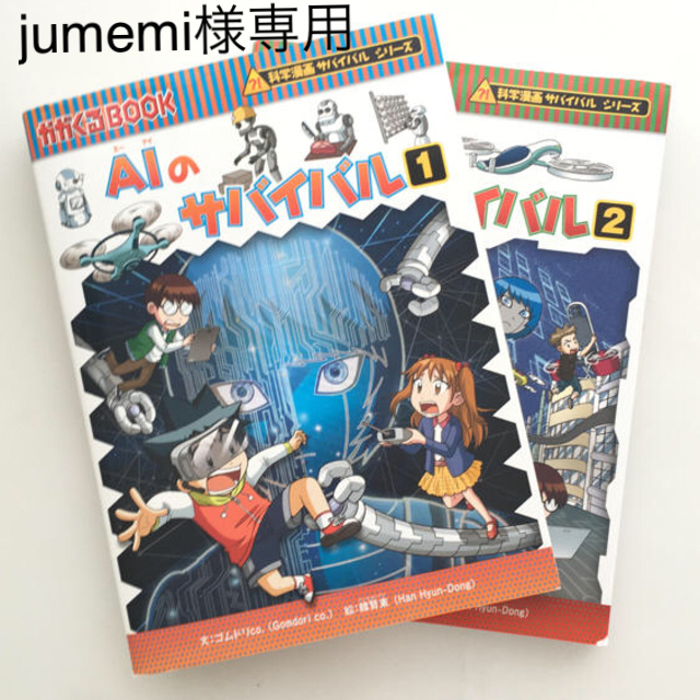 朝日新聞出版(アサヒシンブンシュッパン)のサバイバルシリーズ【AIのサバイバル】　１、２巻セット エンタメ/ホビーの漫画(少年漫画)の商品写真