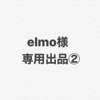 elmo様専用出品②(その他)