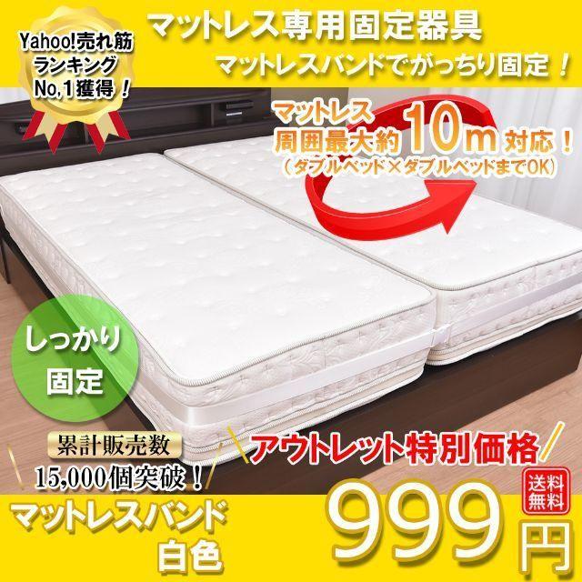 【SALE】 マットレスバンド ベッド ベルト ズレ防止 バンド 固定 白色 インテリア/住まい/日用品のベッド/マットレス(その他)の商品写真