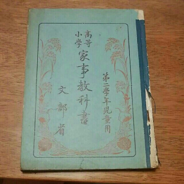 戦前 尋常小学校 家事教科書 エンタメ/ホビーの本(住まい/暮らし/子育て)の商品写真