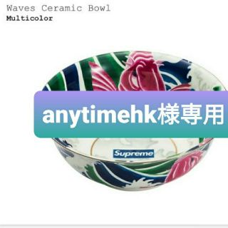 シュプリーム(Supreme)のSupreme Waves Ceramic Bowl(食器)