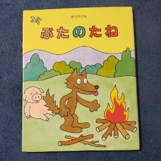 [Chou様専用]ぶたのたね(絵本/児童書)