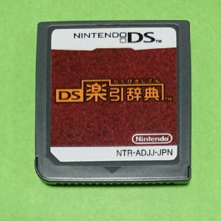 ニンテンドーDS(ニンテンドーDS)のDS 楽引辞典(携帯用ゲームソフト)