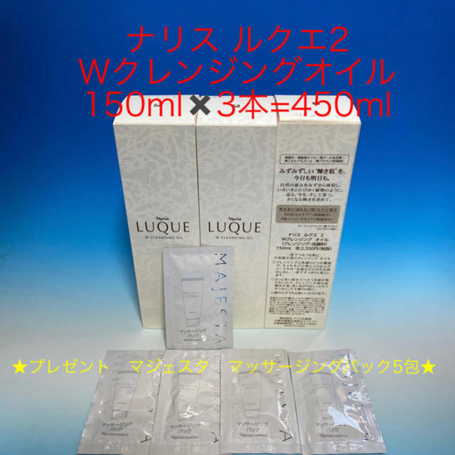 ナリス ルクエ2 Wクレンジングオイル 150ml✖️3本=450ml