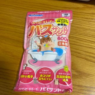 バスサンド(小動物)