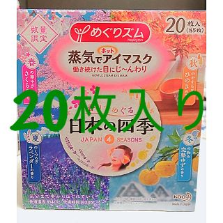 カオウ(花王)の蒸気でホットアイマスク　日本の四季　20枚入り(旅行用品)